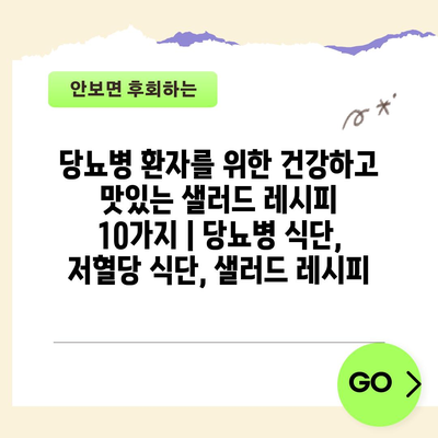 당뇨병 환자를 위한 건강하고 맛있는 샐러드 레시피 10가지 | 당뇨병 식단, 저혈당 식단, 샐러드 레시피