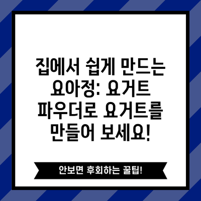 집에서 쉽게 만드는 요아정: 요거트 파우더로 요거트를 만들어 보세요!