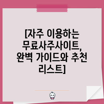 [자주 이용하는 무료사주사이트, 완벽 가이드와 추천 리스트]