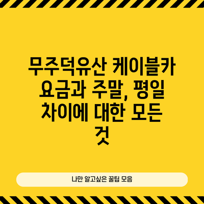 무주덕유산 케이블카 요금과 주말, 평일 차이에 대한 모든 것