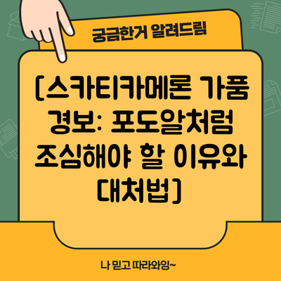 [스카티카메론 가품 경보: 포도알처럼 조심해야 할 이유와 대처법]