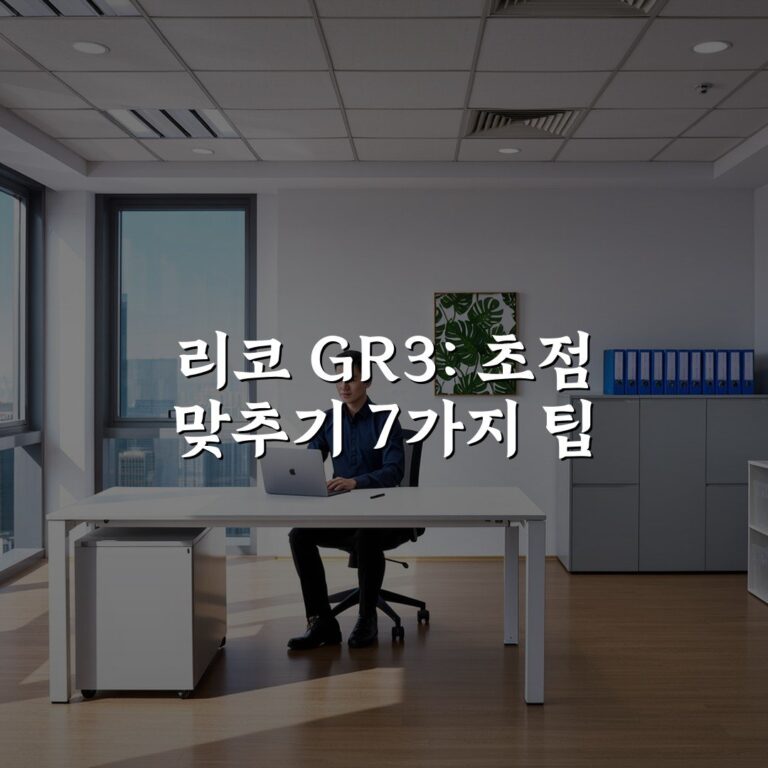 리코 GR3: 초점 맞추기 7가지 팁