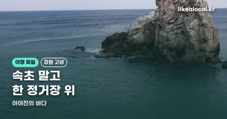 아야진 해수욕장 — 속초 위 숨은 바다, 한적하게 노는 법 총정리