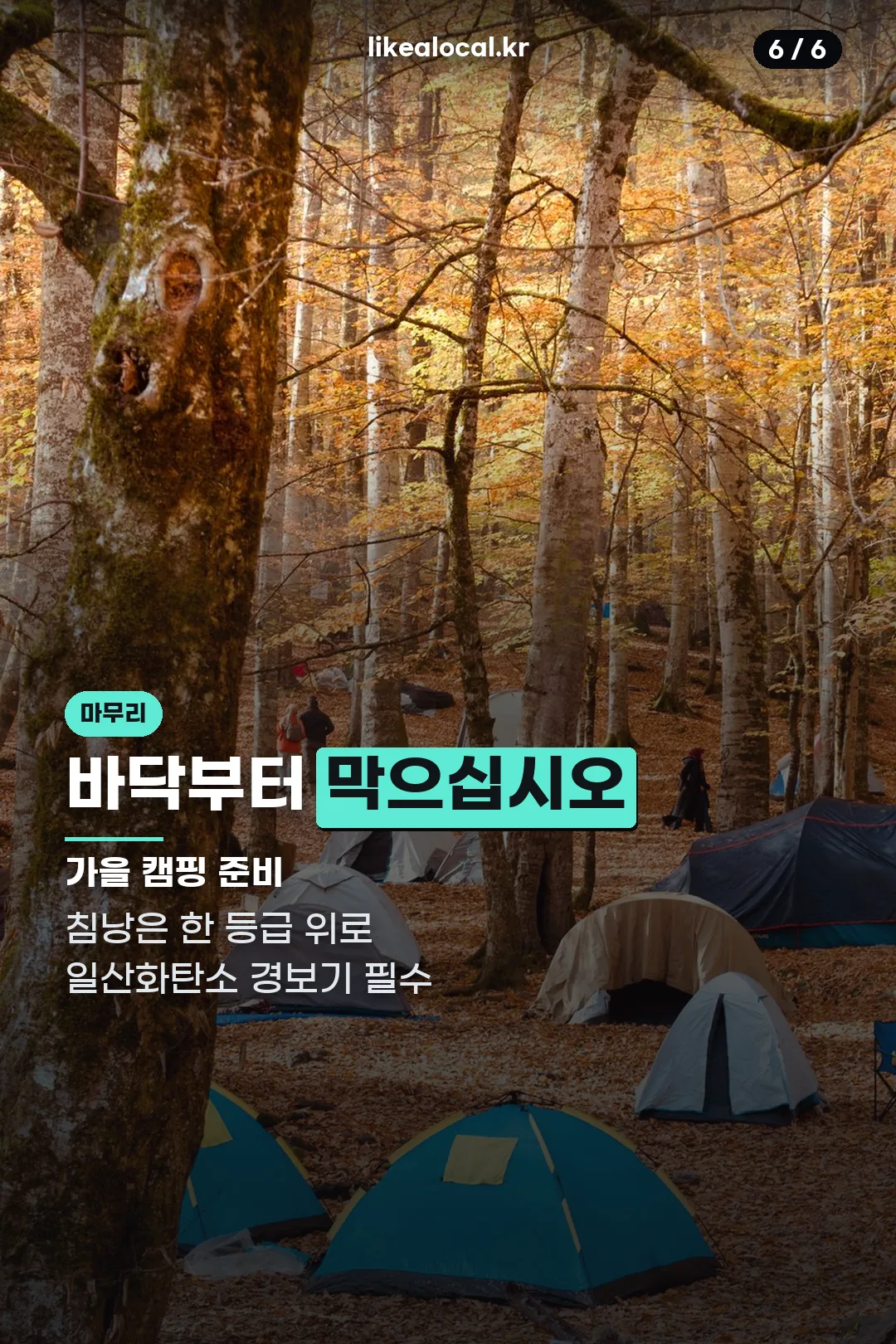 가을 캠핑 준비