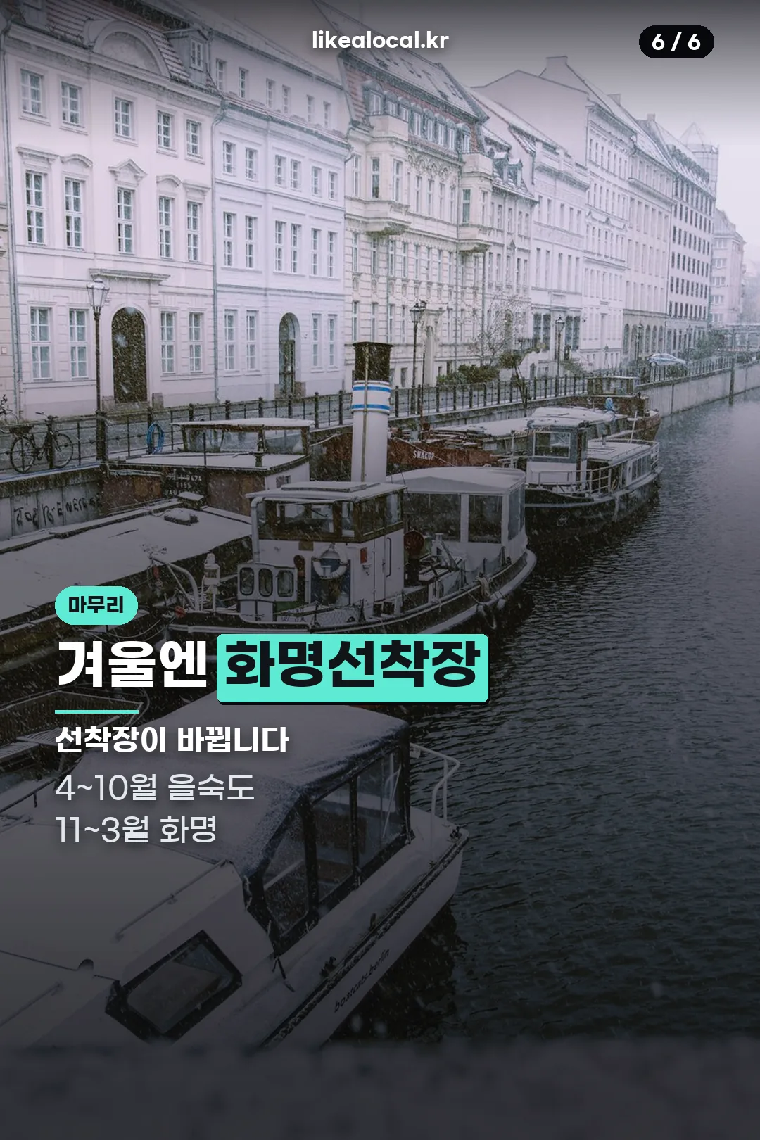 계절별 선착장 안내