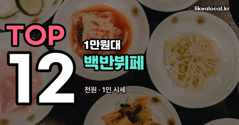 거제 한식뷔페 맛집 다담 찾기 전에 — 1만원대 백반뷔페 고르는 기준