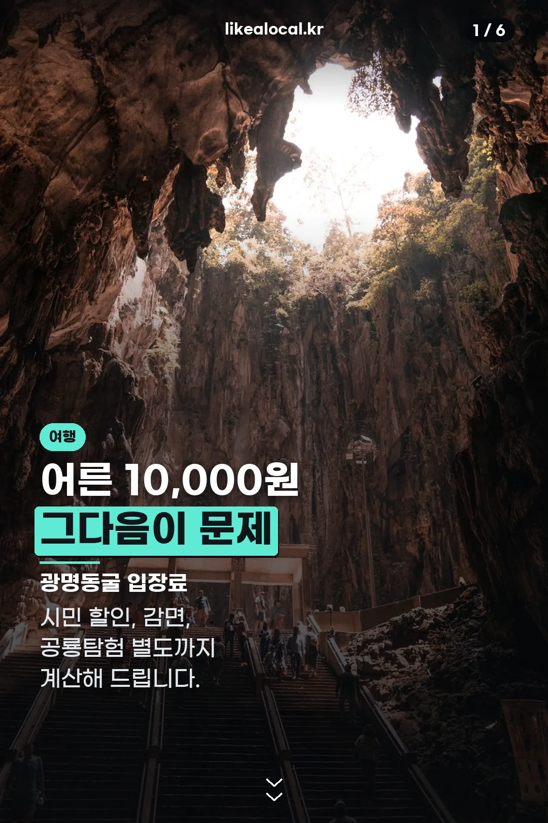 광명동굴 입장료 표지