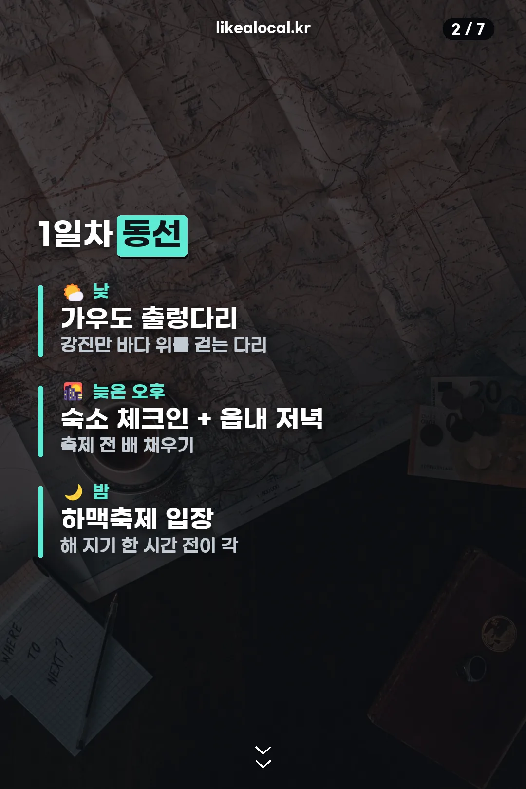강진 하맥축제 1일차 동선