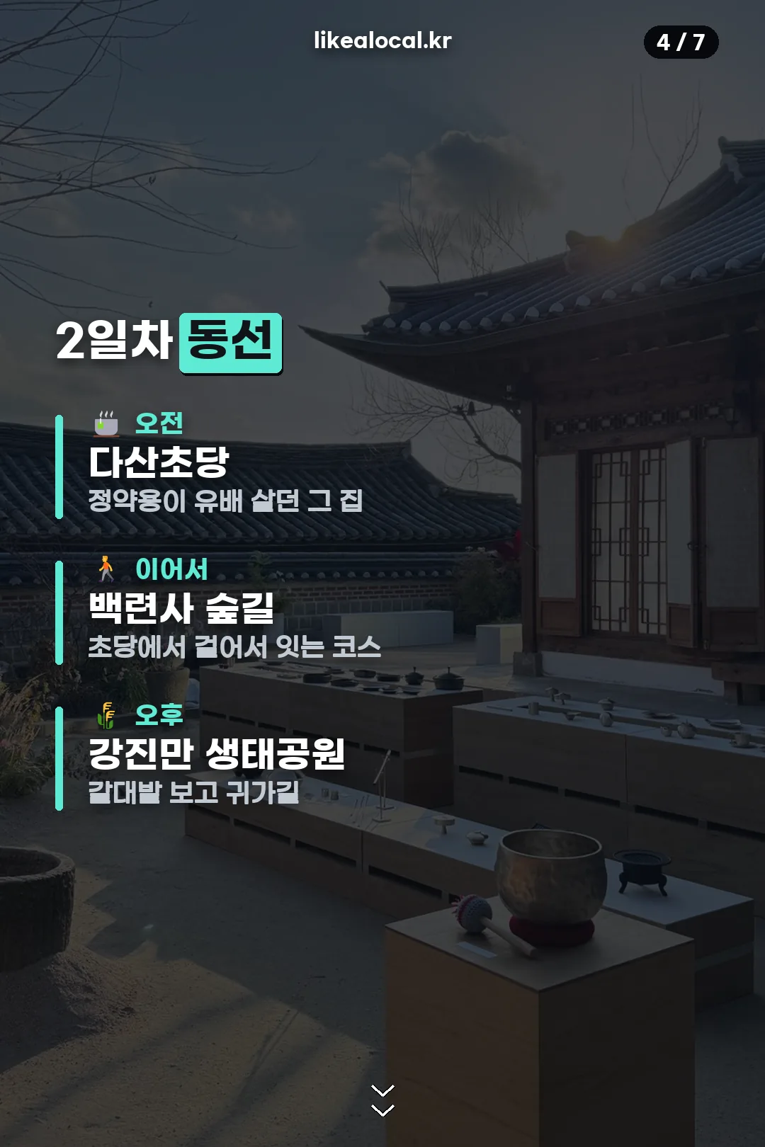 강진 2일차 다산초당 코스