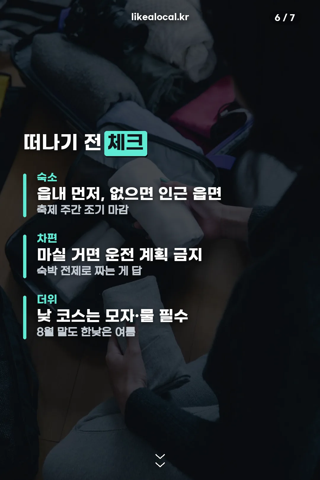 강진 여행 체크리스트