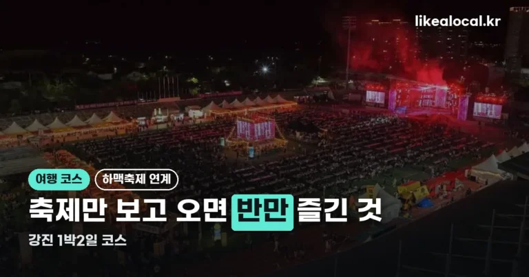 강진 하맥축제만 보고 오면 반만 즐긴 겁니다 — 1박2일 코스 짜기