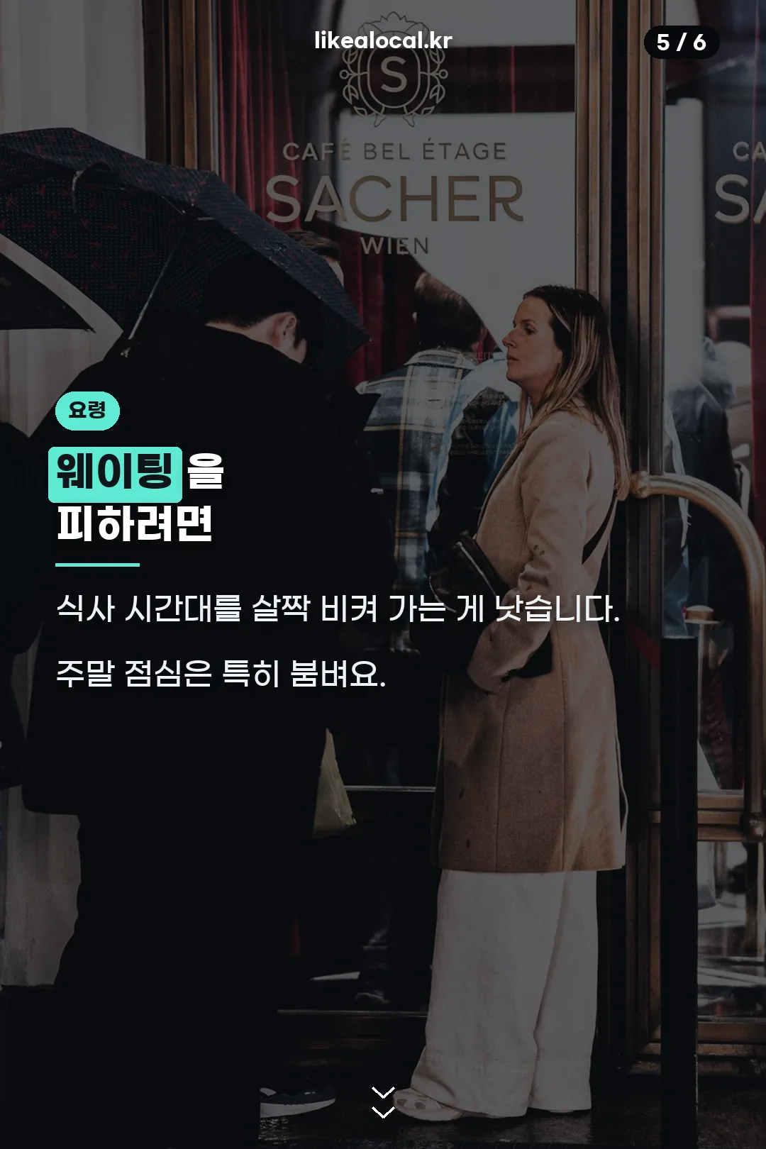 웨이팅 요령
