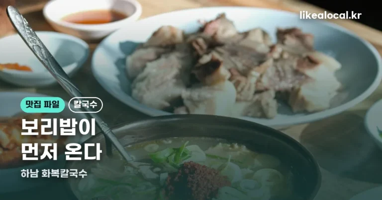 화복칼국수 — 칼국수 나오기 전에 보리밥이 먼저 옵니다