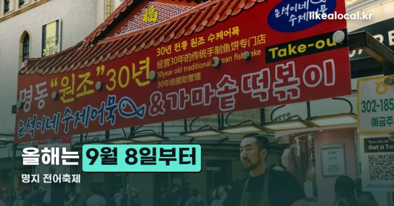 명지 전어축제 — 2026년은 9월 8일부터 사흘입니다