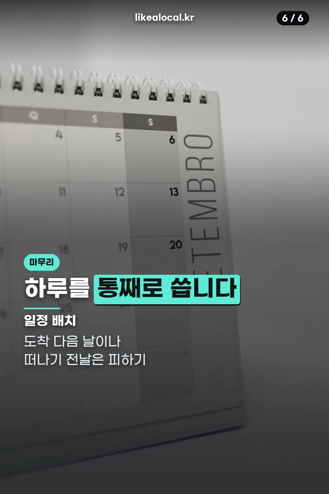 일정 배치 조언