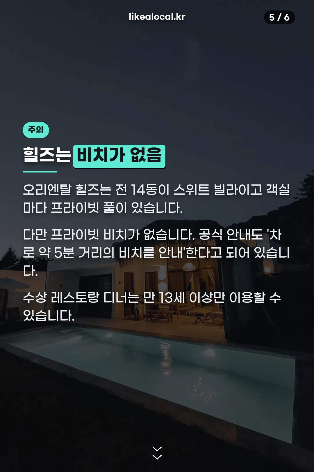 오리엔탈 힐즈 주의점