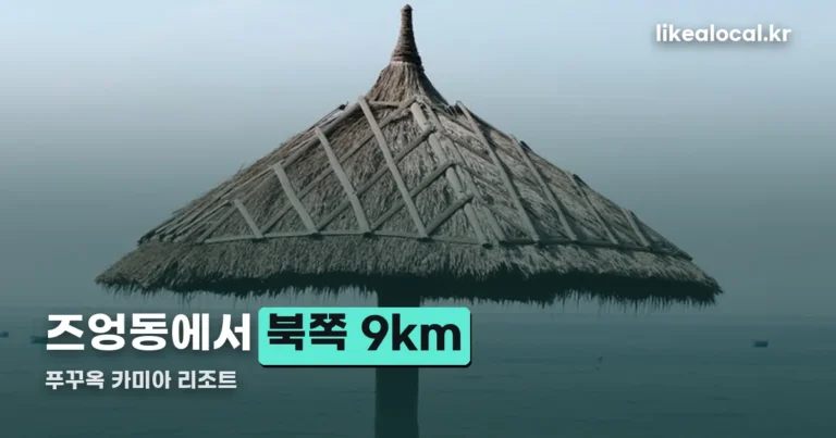 푸꾸옥 카미아 리조트 — 즈엉동에서 북쪽 9km, 옹랑비치입니다