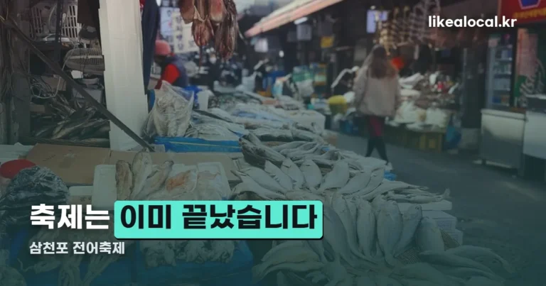 삼천포 전어축제 — 8월 20일부터 23일까지, 이미 끝났습니다