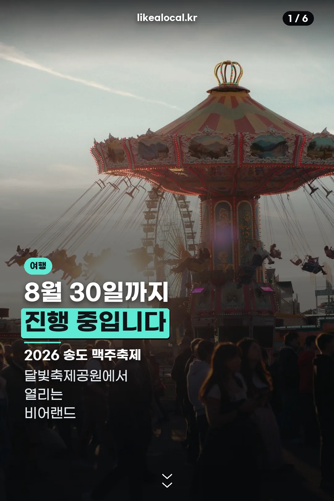 송도 맥주축제 표지