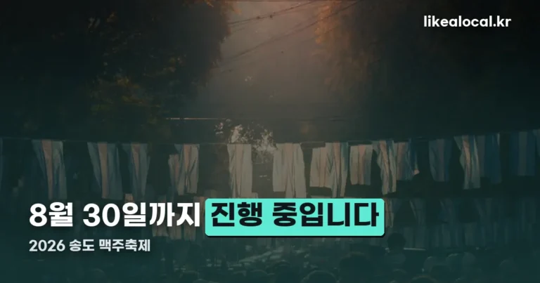2026 송도 맥주축제 — 8월 22일부터 30일까지 열렸습니다