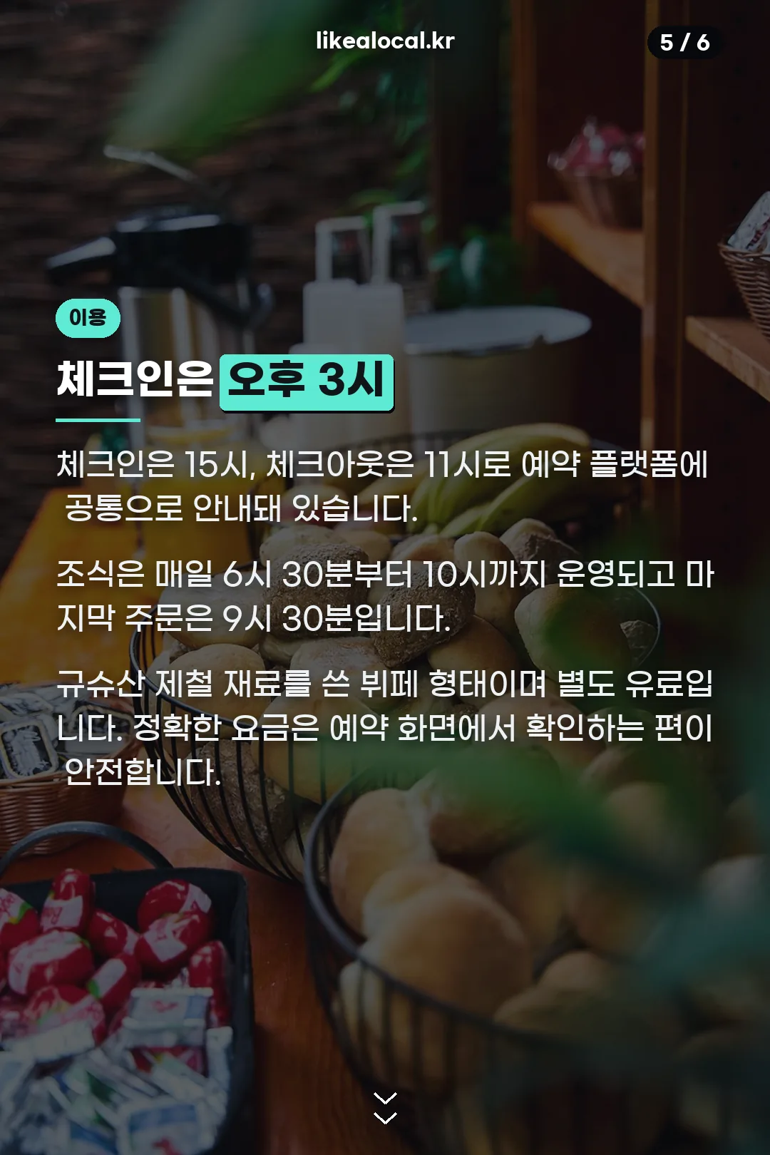 체크인·조식 시간