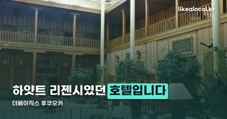 더베이직스 후쿠오카 — 하얏트 리젠시였던 하카타역 호텔