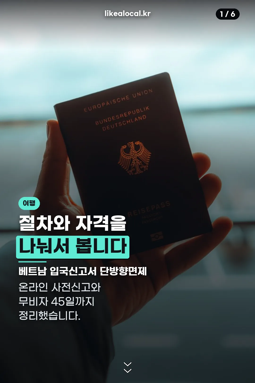 베트남 입국신고서 단방향면제 표지