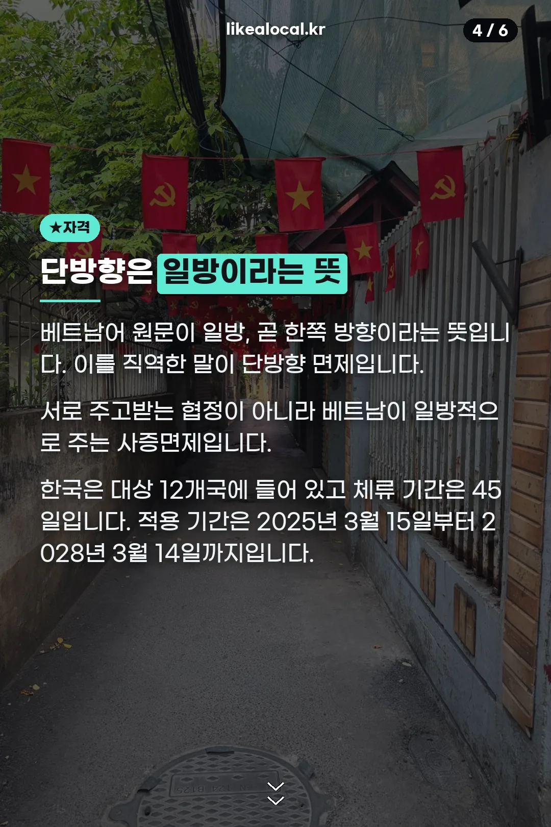 단방향면제와 무비자 45일