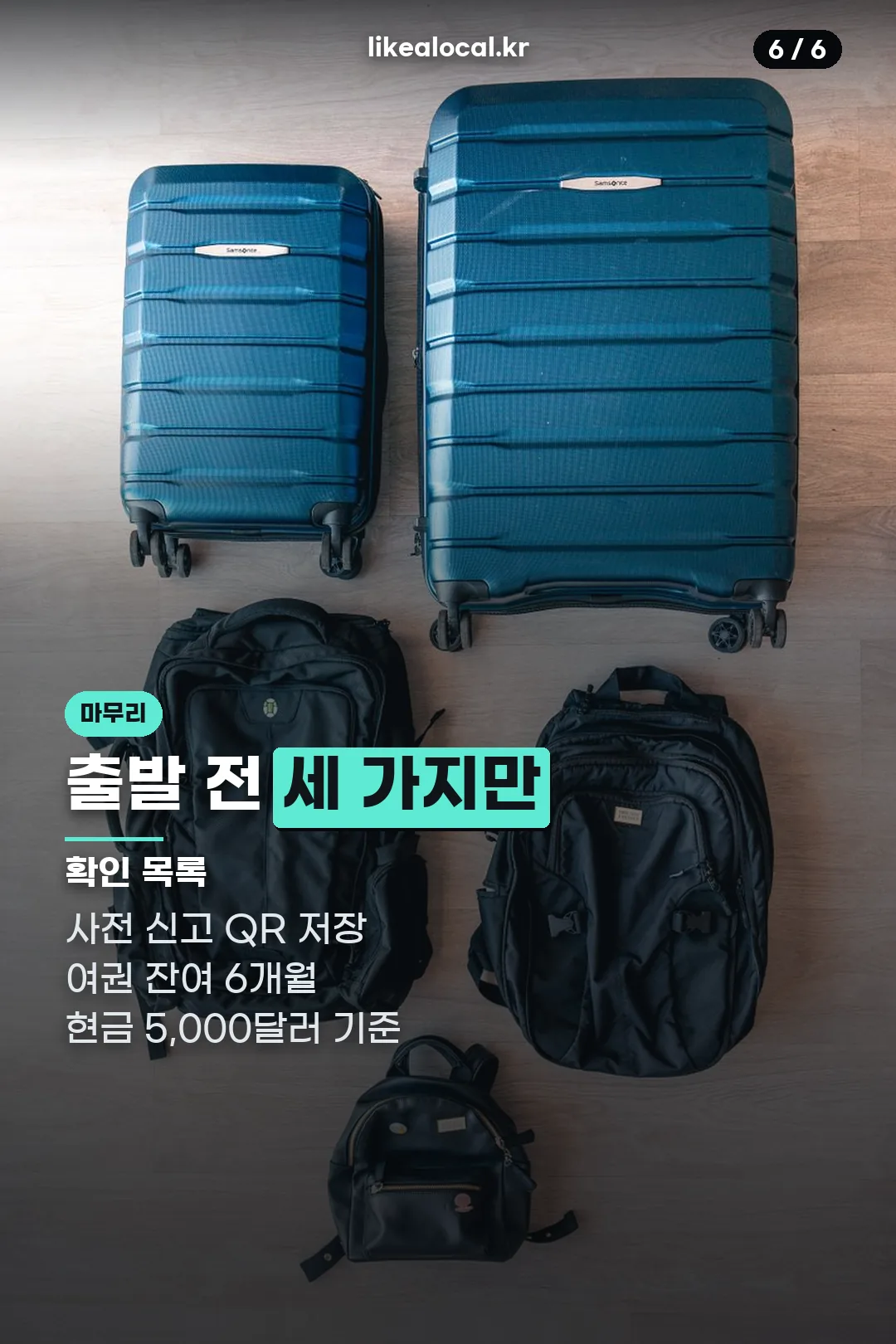출발 전 확인 목록