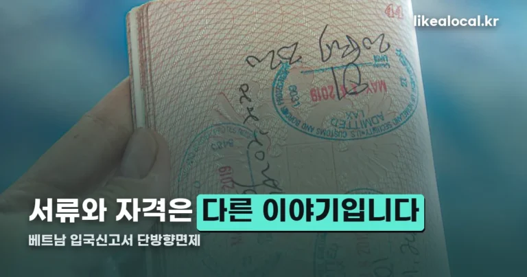 베트남 입국신고서 단방향면제 정리 썸네일