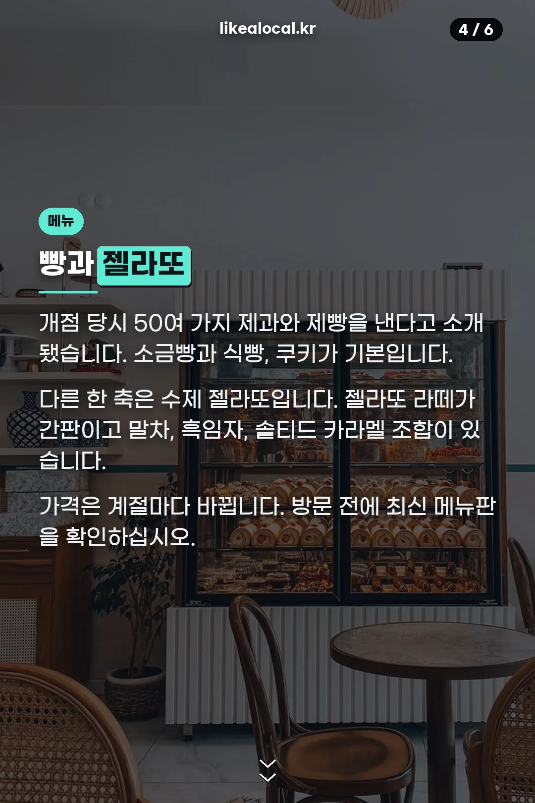 베이커리와 젤라또
