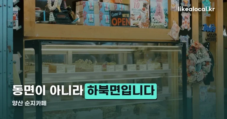 양산 순지카페 — 동면이 아니라 하북면 순지리입니다