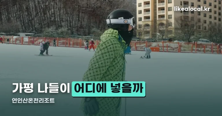 연인산온천리조트 — 가평 나들이 코스 어디에 끼워 넣나