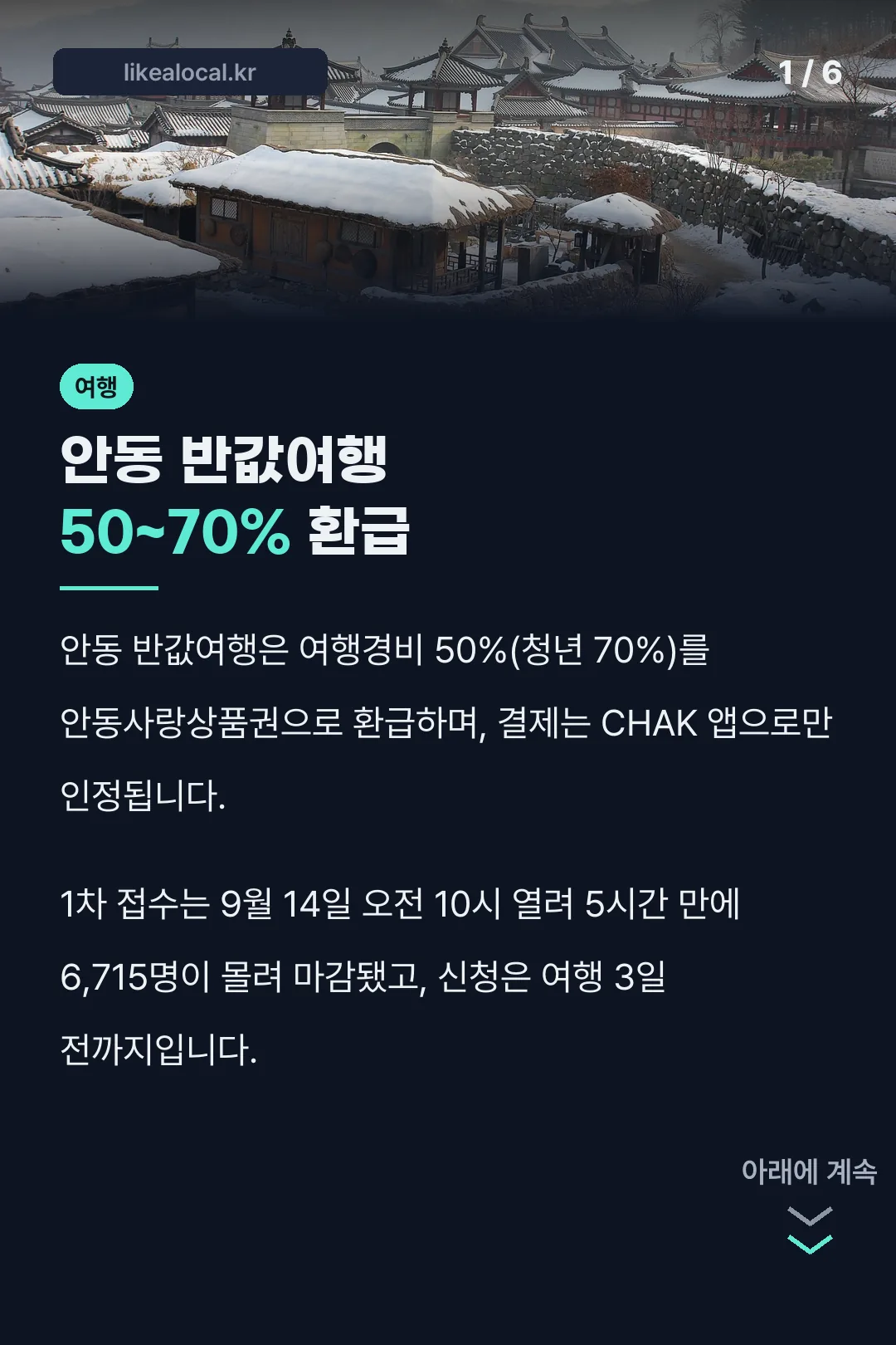 안동 반값여행 50~70% 환급