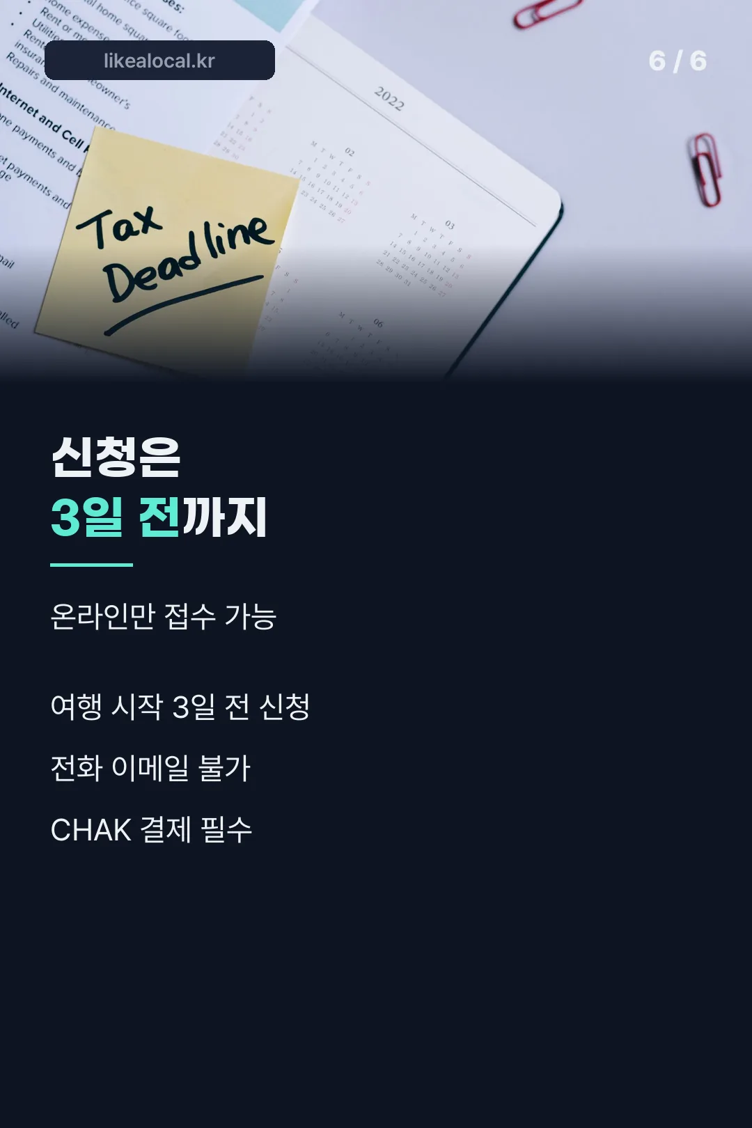 신청 마감 마무리