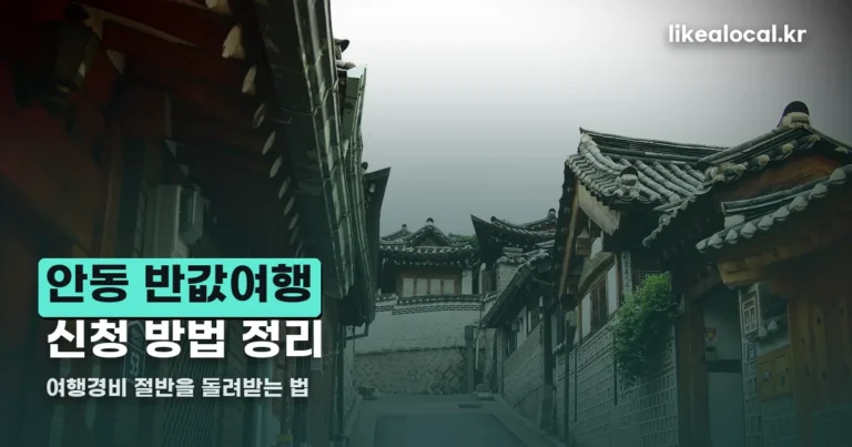 안동 반값여행 신청 — 50% 환급 절차와 1차 마감 이후 일정