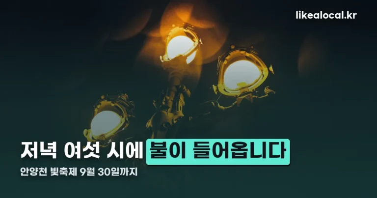 안양천 빛축제 9월 30일까지 — 저녁 6시 점등, 행사는 오늘이 마지막