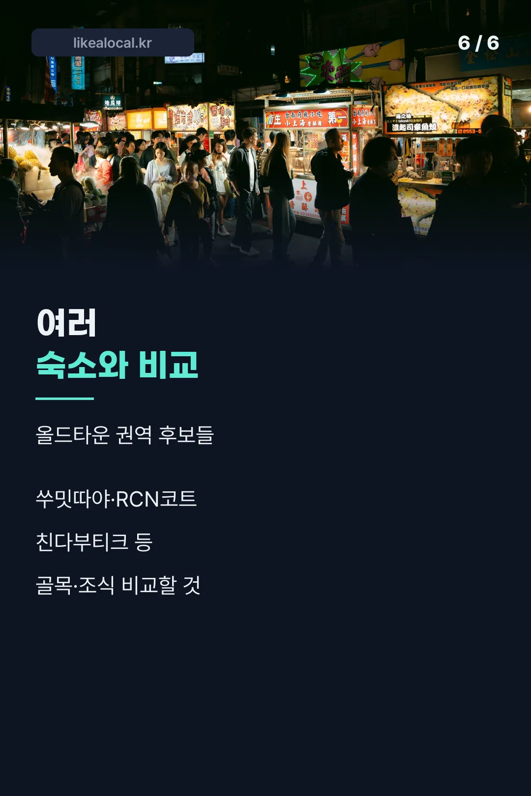 숙소 비교 마무리