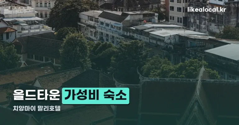 치앙마이 말리호텔 — 올드타운 위치와 평점, 가격 정리