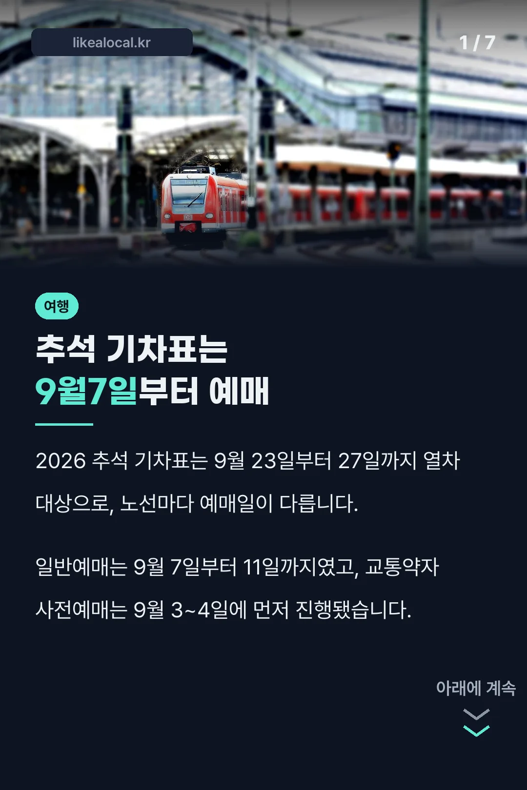 추석 기차표는 9월7일부터 예매