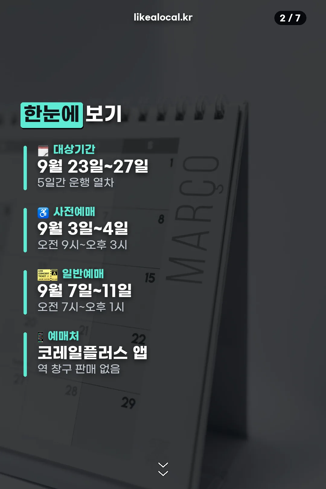 예매 일정 요약