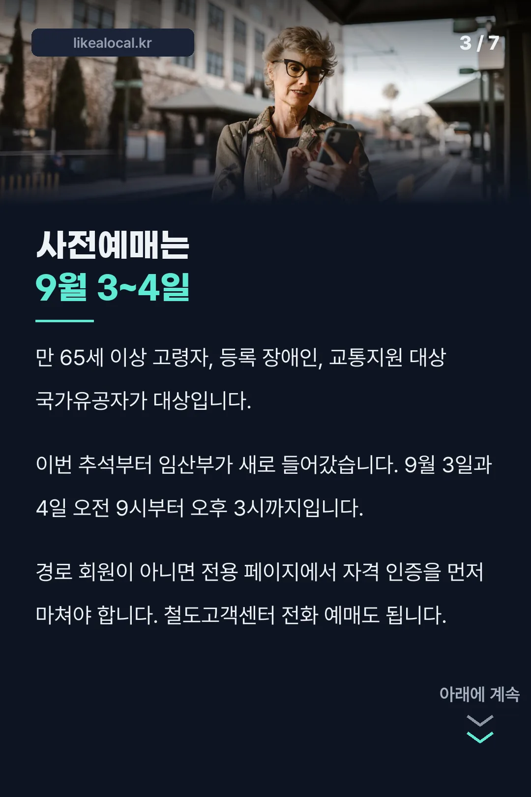 교통약자 사전예매
