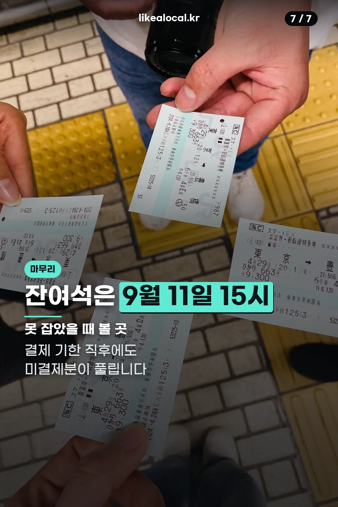 잔여석 판매