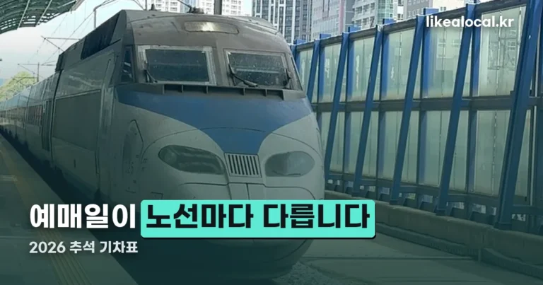 2026 추석 기차표 — 일반 예매는 노선마다 날짜가 다릅니다