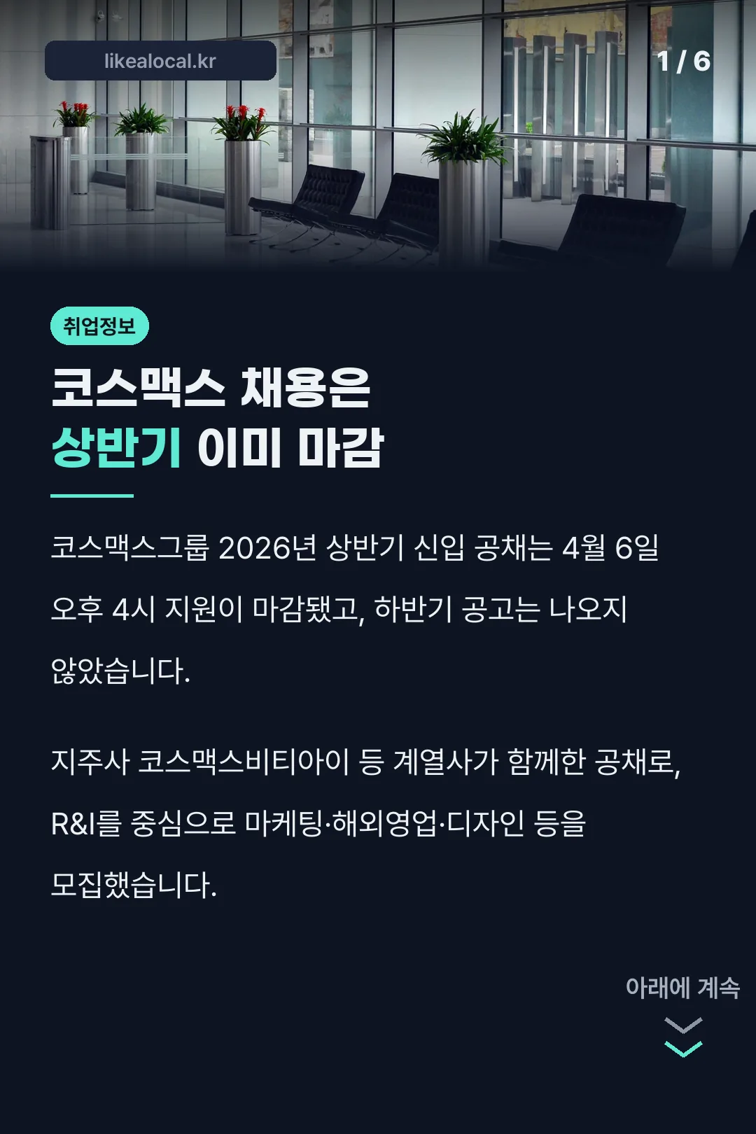코스맥스 채용은 상반기 이미 마감