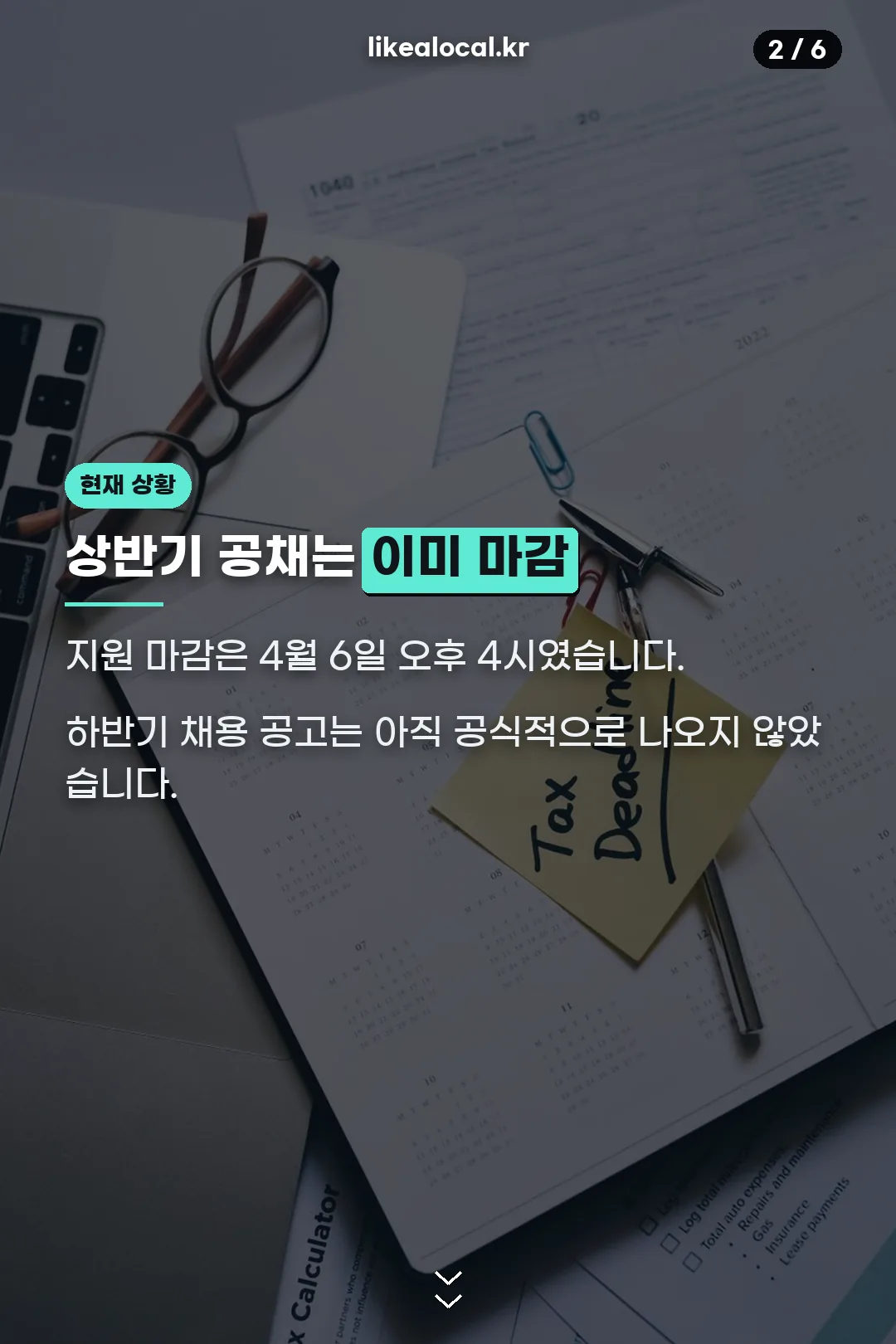 상반기 공채 마감 안내