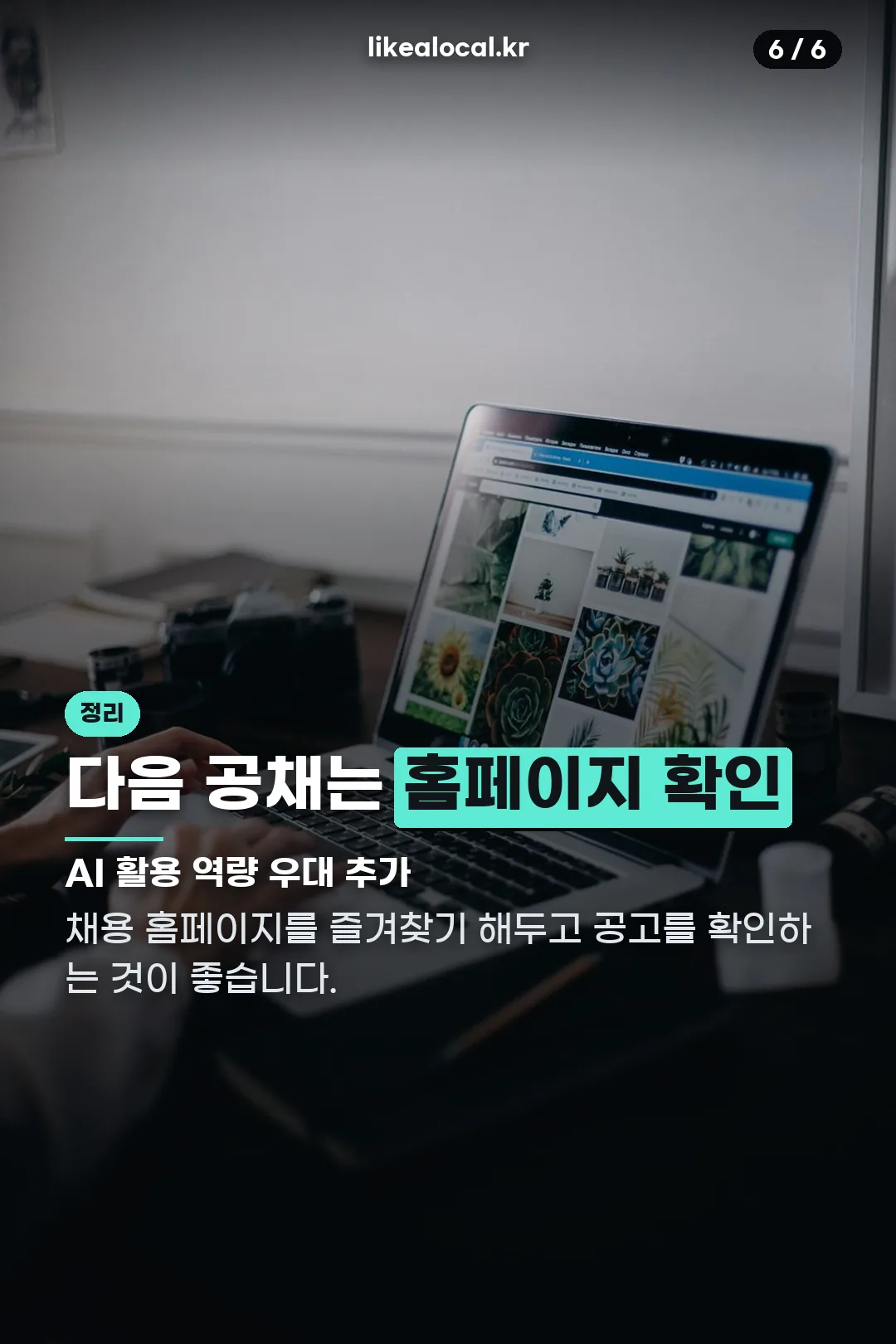 다음 공채 준비 안내