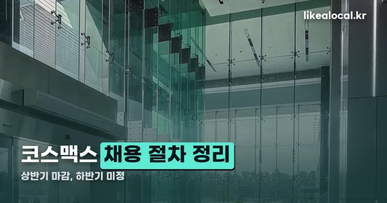 코스맥스 채용 절차 정리 — 상반기 공채는 마감, 하반기는 미정