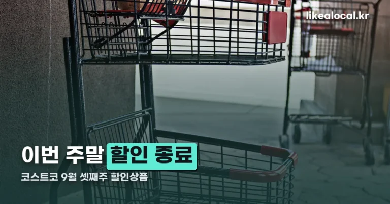 코스트코 9월 셋째주 할인상품 — 이번 주말 종료