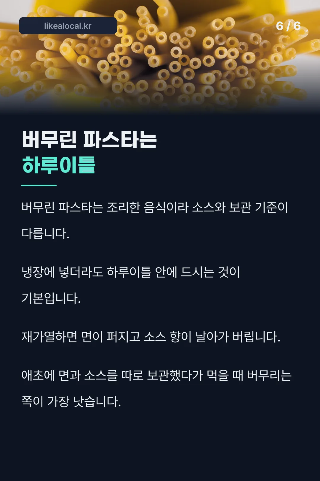 조리한 파스타 보관